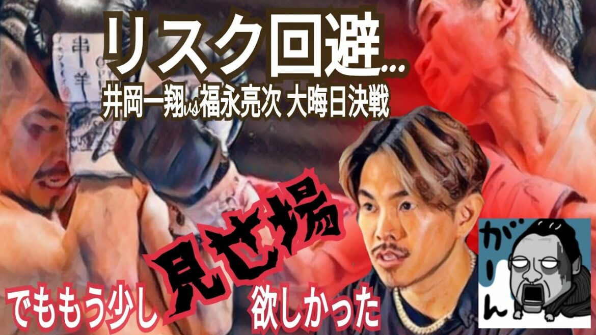 【物足りない】井岡一翔vs福永亮次選手大晦日決戦！リスク回避は分かったが本当にこの内容でアンカハス戦は大丈夫？