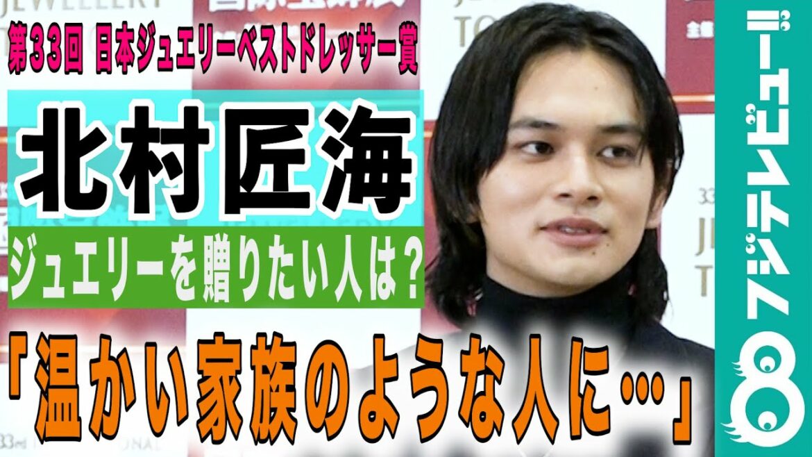 【特別な存在】北村匠海、ジュエリーをプレゼントしたい人は？