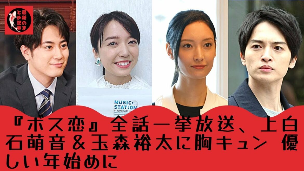 【玉森裕太】【上白石萌音】“中沢さん推し”も多数、「ボス恋」一気見の楽しみは？素敵な一年の始まりにもってこいの作品ではないだろうか。