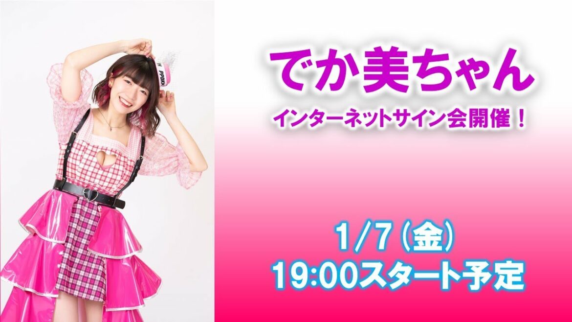 【生配信】2022年1月7日(金) でか美ちゃん『インターネットサイン会』