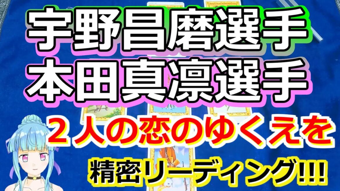【的中率８割🌟】宇野昌磨くんと本田真凛さんの恋の行方は？本当は付き合ってない説も…【彩星占術・タロット】