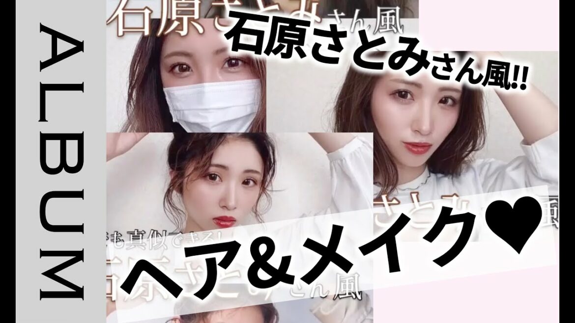 【石原さとみさん風❤︎】マスクメイク&ヘアアレ❤︎＜hair styling＞＜头发造型＞＜스타일링＞＜बालों की स्टाइलिंग＞〖ALBUM〗