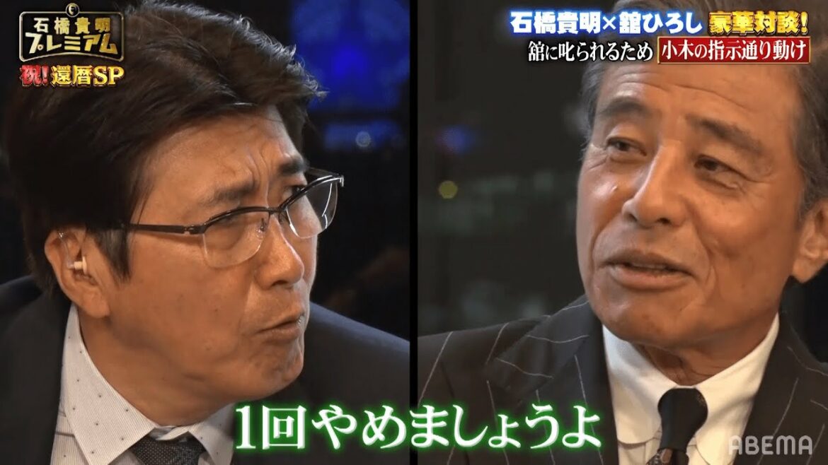 【石橋貴明プレミアム】石橋貴明の失礼な言動に芸能界の大先輩・舘ひろしが激怒！？『石橋貴明プレミアム第12弾 祝！還暦 俺だってホントは叱られたいんだSP』