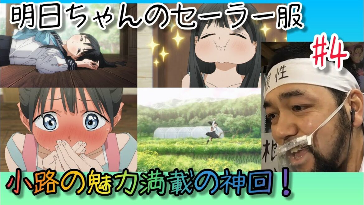 【神回】明日ちゃんのセーラー服 4話を観たリアクション【靴下の穴の伏線回収が見事過ぎて感動！】AKEBI’s sailor uniform ep4 同時視聴 マジ大道芸人 京都
