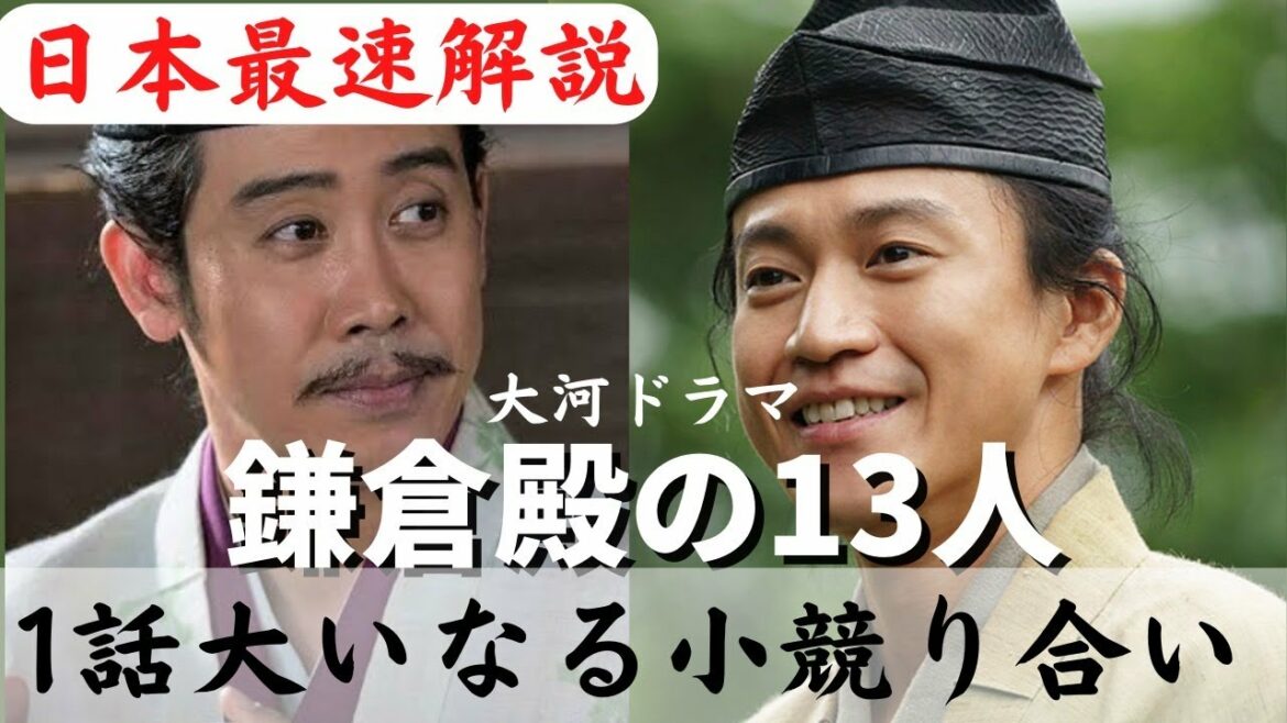 【神回】鎌倉殿の13人 1話徹底解説！登場人物・衣装美術から今後の展開が分かる！