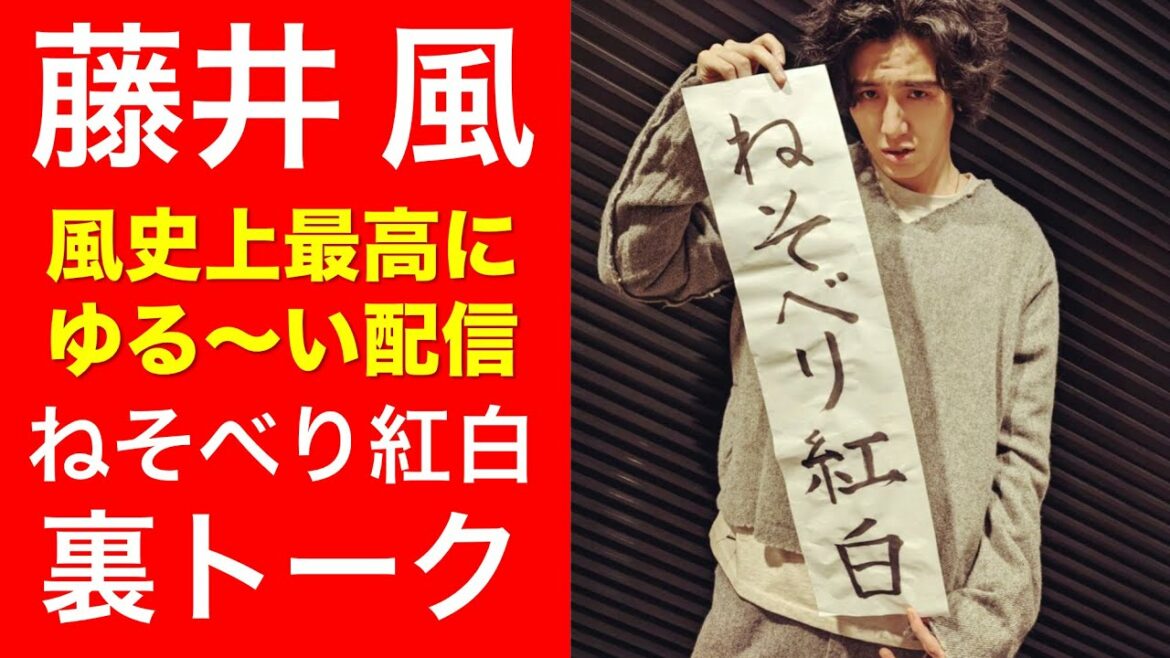 【神対応】藤井風のねそべり紅白が最高すぎた ＜藤井風コント＞(BGM：藤井風「きらり」「燃えよ」「何なんw」) 今年は藤井微風な年