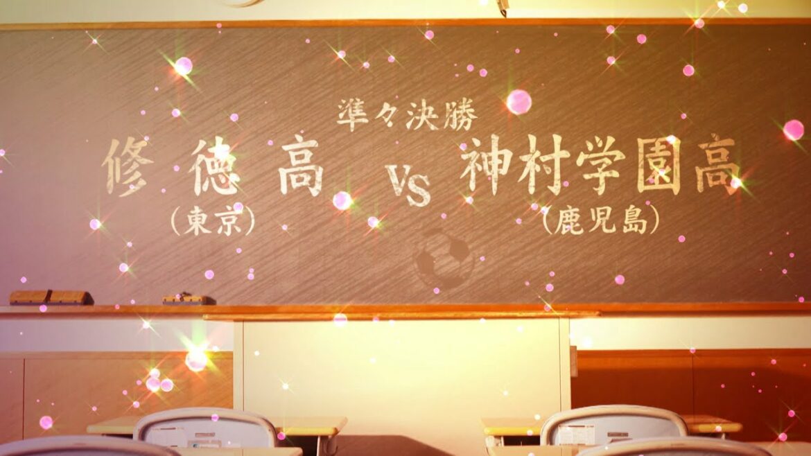 【神村学園×修徳】第30回高校女子サッカー選手権準々決勝ハイライト