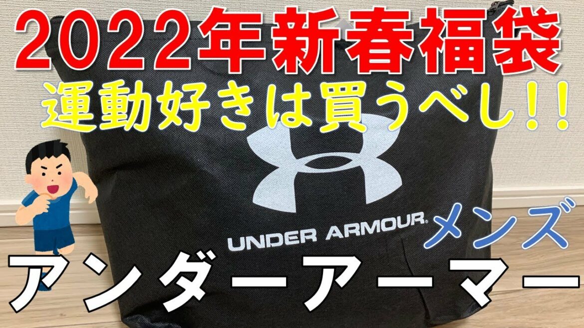 【福袋】アンダーアーマー 2022年新春福袋 毎年大人気！！