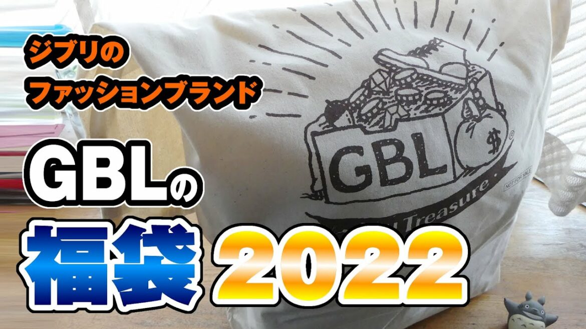 【福袋】ジブリのファッションブランド「GBL」の福袋がお得すぎた！【2022 Lucky Bag】