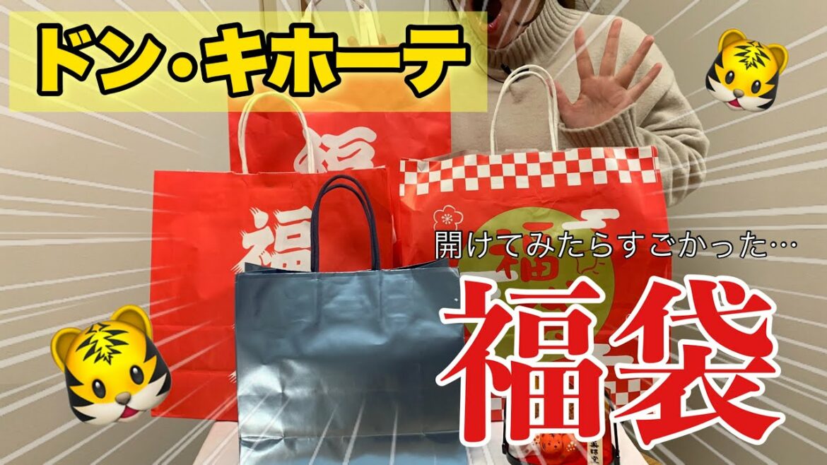 【福袋】ドン・キホーテの福袋4種類を買ってみた！2,000円1,000円500円の福袋！