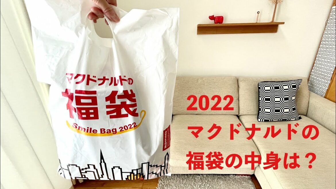 【福袋】マクドナルド福袋2022の気になる中身は？