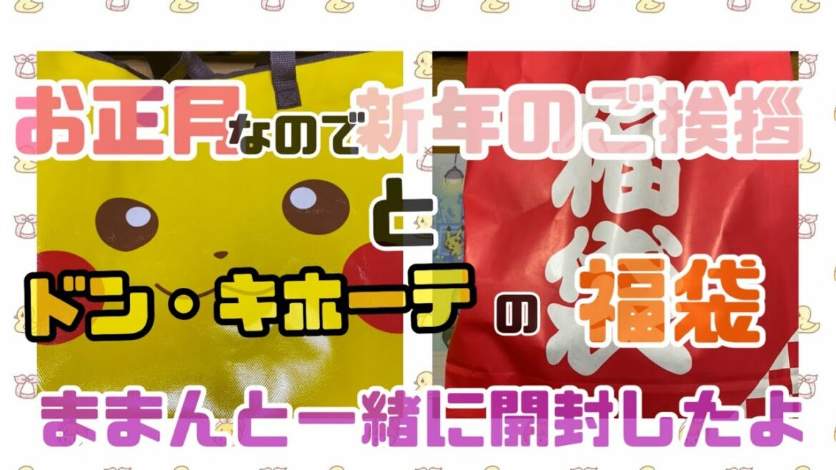 【福袋】ママちゃんと一緒にドンキの福袋2つ開封した！【ドン・キホーテ】
