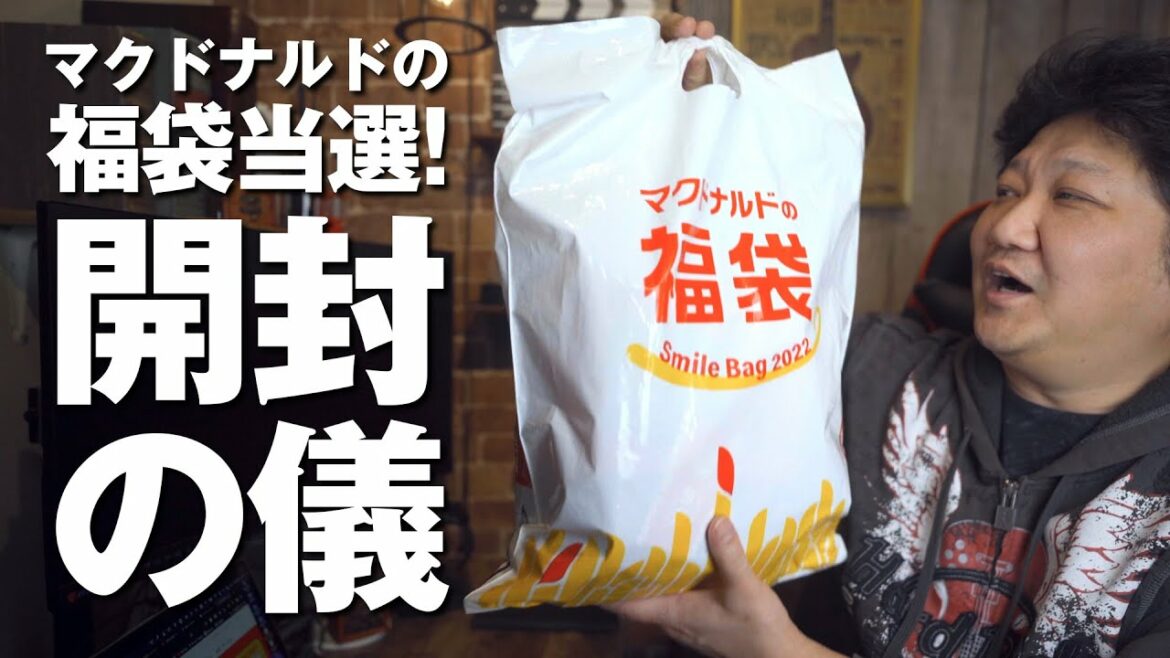 【福袋】2022年マクドナルド福袋当選！開封します！