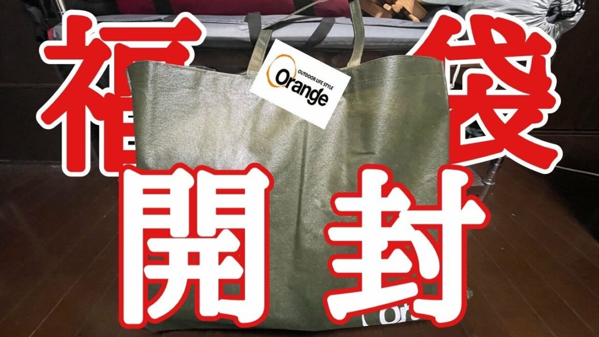 【福袋】2022年Orange SELECT福袋（70070～82620円の商品が入って22000円）開封！