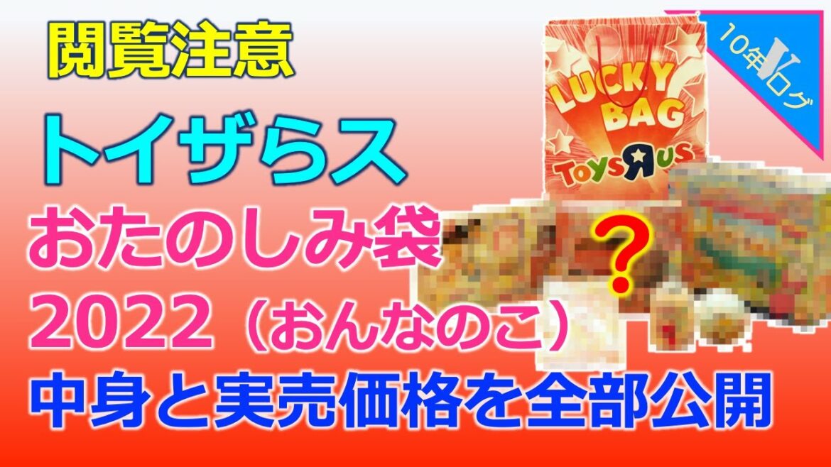 【福袋ネタバレ】トイザらスおたのしみ袋2022（おんなのこ）　中身と実売価格を公開（閲覧注意です）