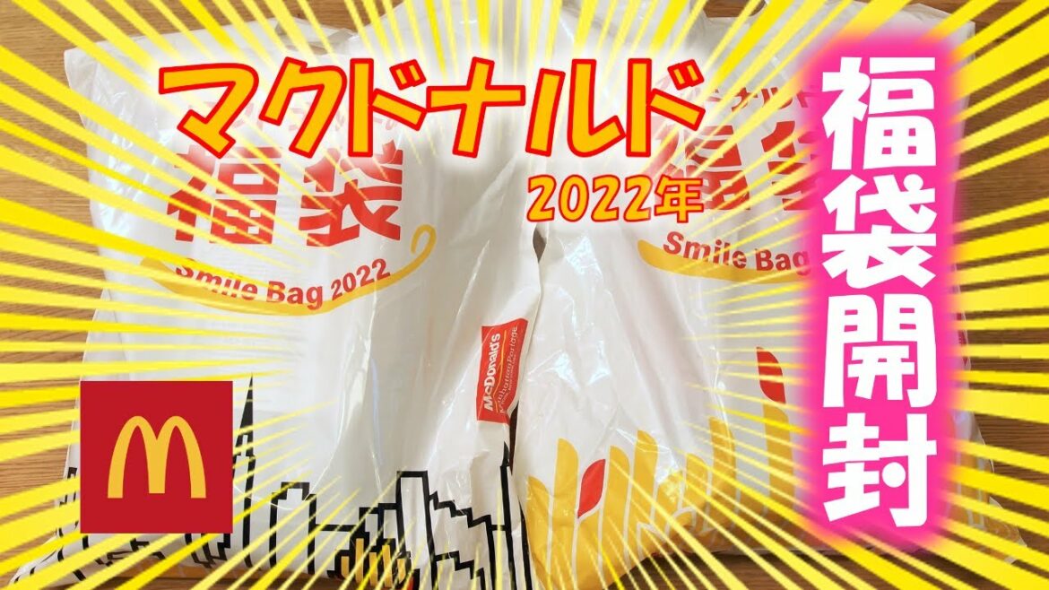 【福袋ネタバレ】マクドナルド2022年の福袋開封！ ２つ買うことができました
