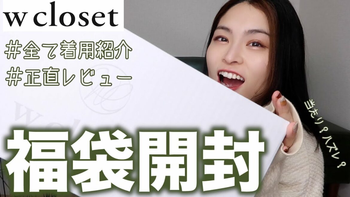 【福袋開封】毎年即完売wcloset2022福袋!冬服/春服👗どんな感じ??【着用紹介】
