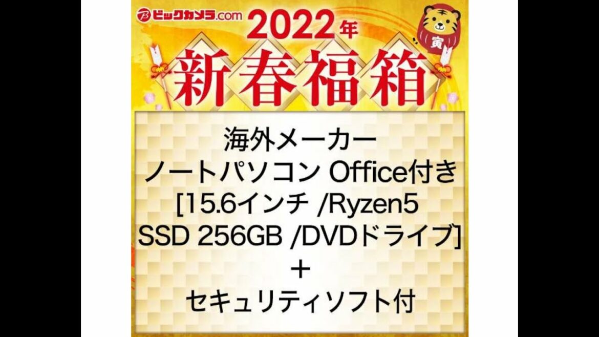 【福袋開封動画】ビックカメラ海外メーカーノートパソコン