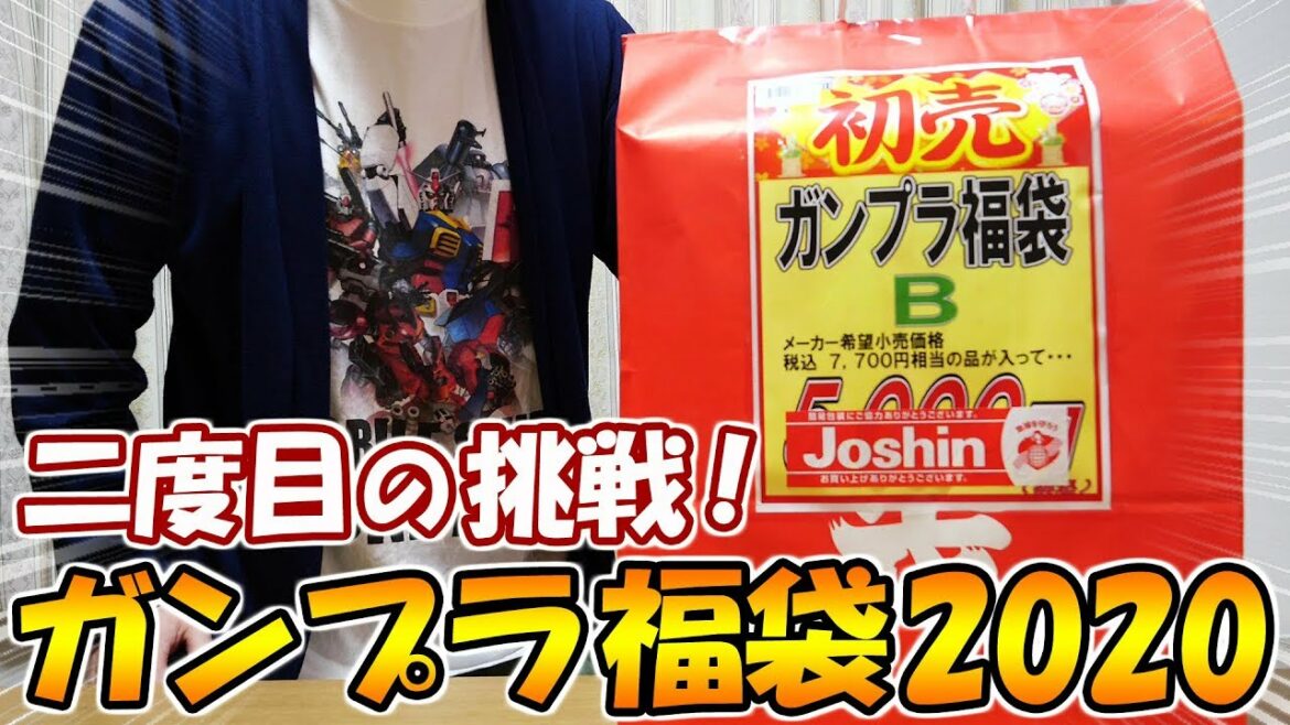 【福袋2020】二度目の挑戦！ジョーシンのガンプラ福袋2020 開封 パート2！