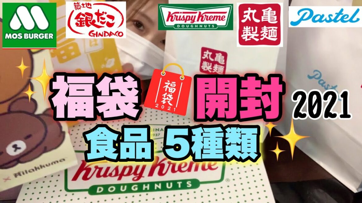 【福袋2021】５種類の福袋を一気に開封！！モス銀だこ丸亀製麺クリスピードーナツパステル！！しばらくはチケットだけで生きて行けそうです【飯テロ】