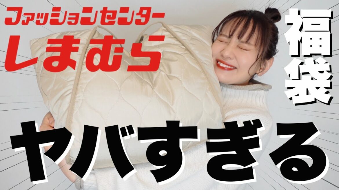 【福袋2022】しまむらの福袋が今ヤバい！！とにかく見てくれええええ！！！！