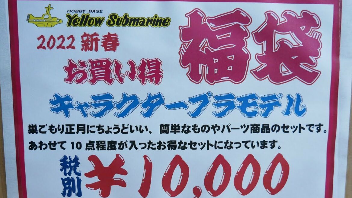 【福袋2022】イエローサブマリン：キャラクタープラモデル福袋1万円