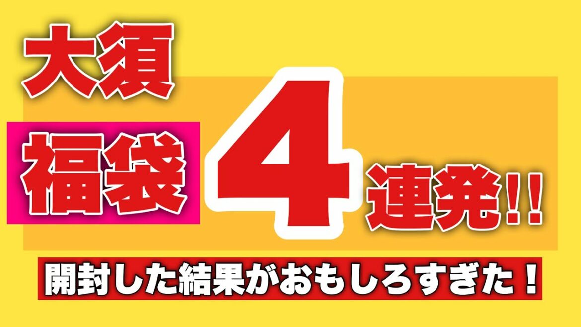 【福袋2022】大須で買った福袋4個を開封した結果が面白すぎる⁉️
