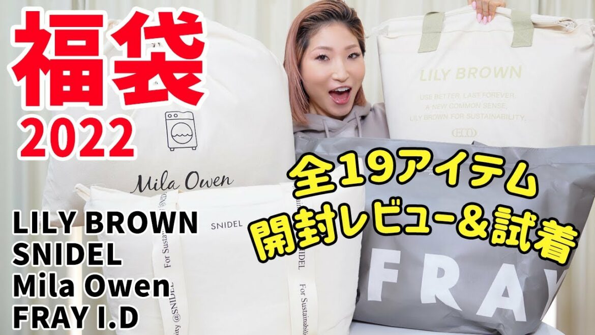 【福袋2022】LILY BROWN(リリーブラウン)SNIDEL(スナイデル)Mila Owen(ミラオーウェン)FRAY I.D(フレイアイディー)のブランド福袋中身を開封レビュー＆試着！