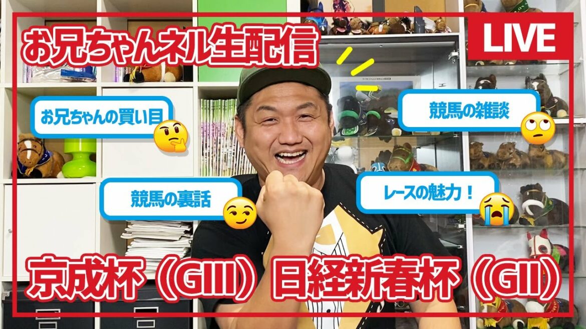 【競馬】日経新春杯＆京成杯 2022 お兄ちゃんネル 予想 生配信！！【 競馬予想 】