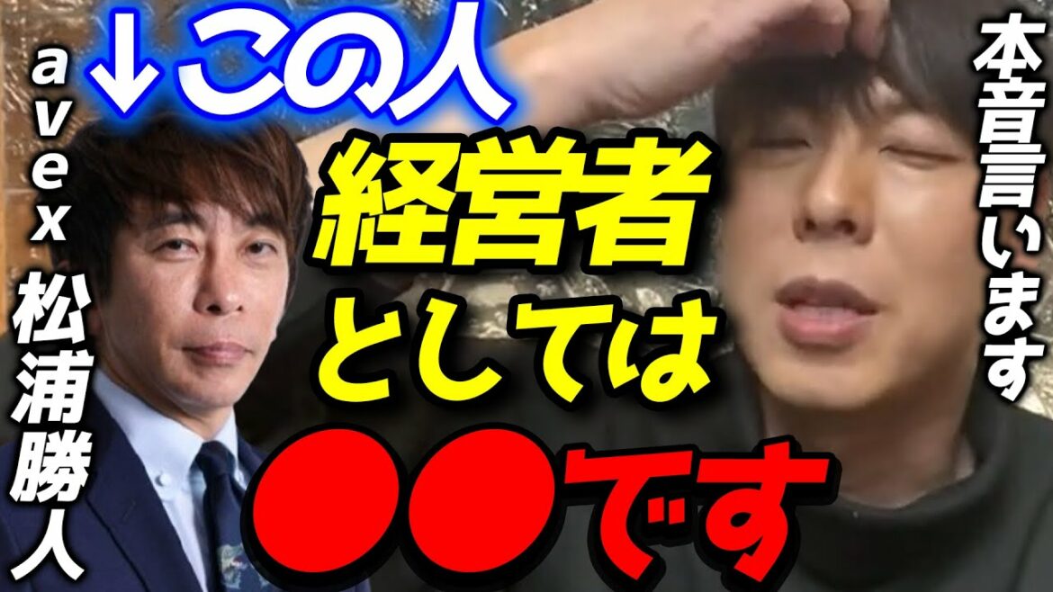 【竹之内社長】avexの松浦勝人は正直経営者としては●●です。エイベックスはすごいけど…【切り抜き】