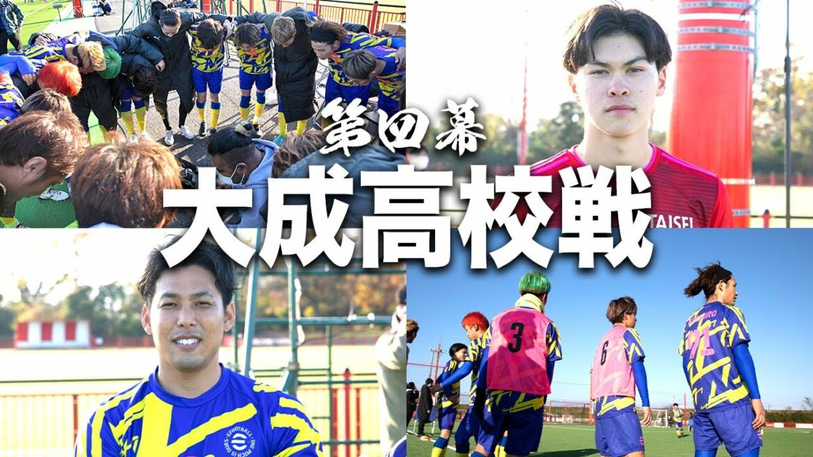【第四幕】攻城野戦。プロ選手輩出！激戦区東京の強豪、大成高校！