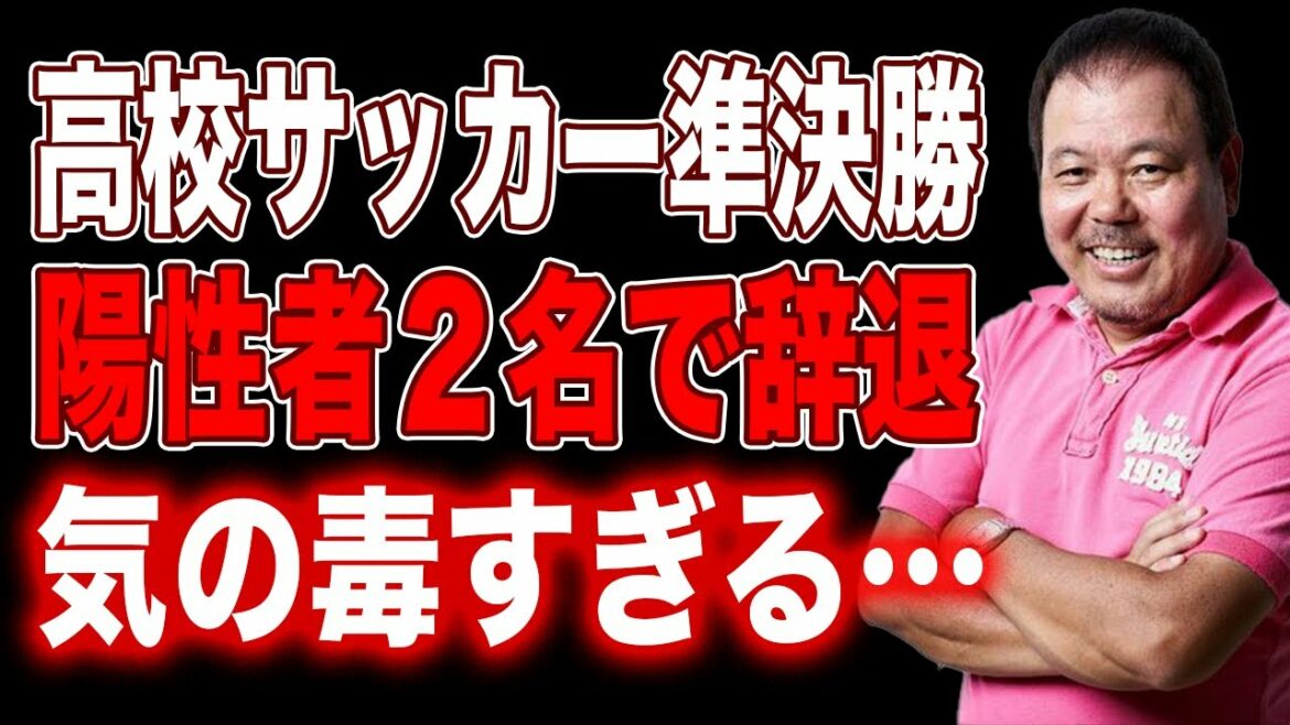 【第386回】全国高校サッカー準決勝！陽性者２名で出場辞退。気の毒すぎる…