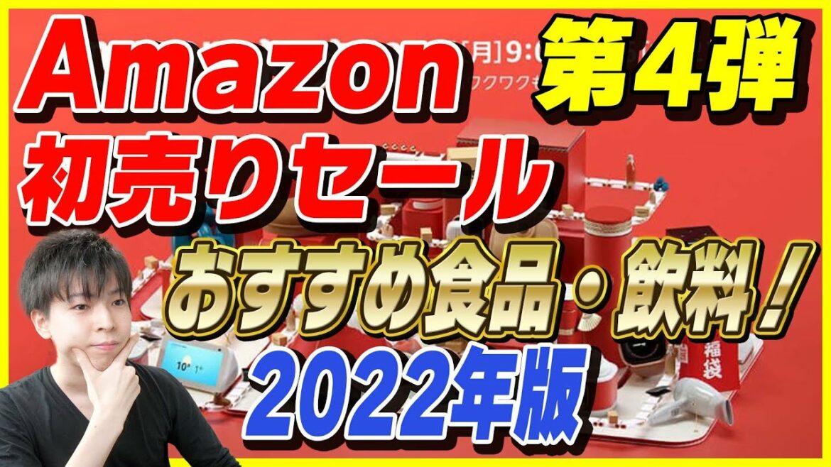 【第4弾】Amazon 初売り 2022年版！おすすめの食品・飲料はこれ！お得な買い方も紹介！【Amazonセール 2022】