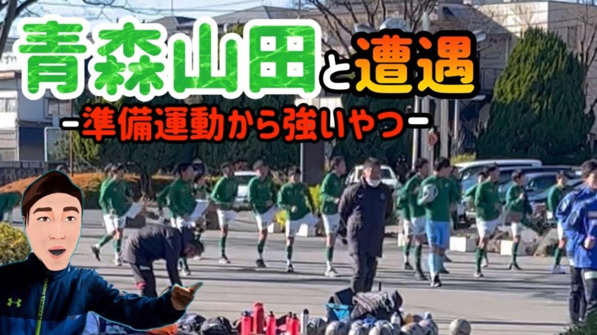 【脱線する先生の休日】高校選手権前に青森山田と遭遇！ブラジル体操半端ないって。強豪校の特徴丸わかり。
