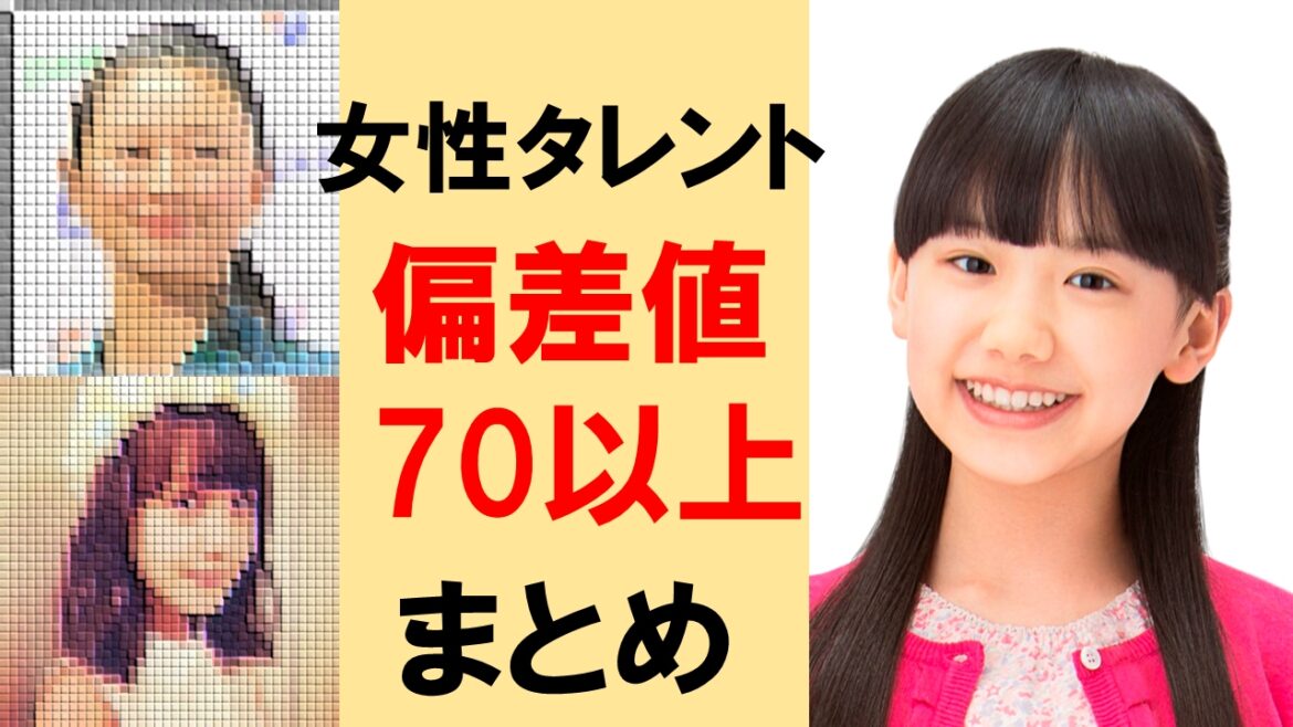 【芦田愛菜】超名門私立中に合格！偏差値70以上女性タレントまとめ