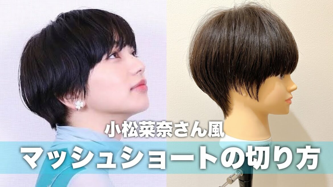 【芸能人ヘアスタイル】美容師が小松菜奈風マッシュショートを切ってみた！