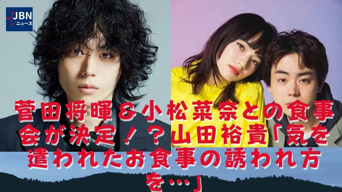 【菅田将暉】菅田将暉＆小松菜奈との食事会が決定！？ 山田「おもしろいお食事の誘い方…」菅田将暉主演のドラマが高い視聴率で始まりました！ 第2話の予想される理由は何ですか？