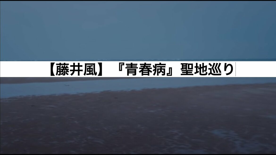 【藤井風】『青春病』ロケ地に実際に行ってみた