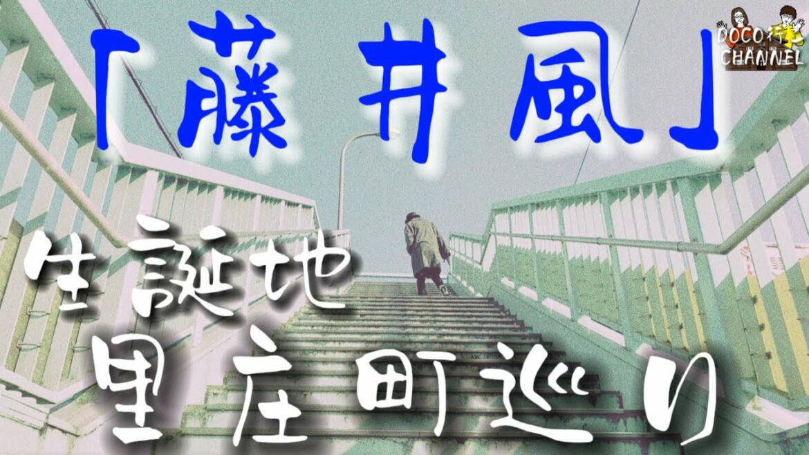 【藤井風】祝「紅白歌合戦」初出場！生誕地へ訪れてみた！【岡山県】浅口郡里庄町