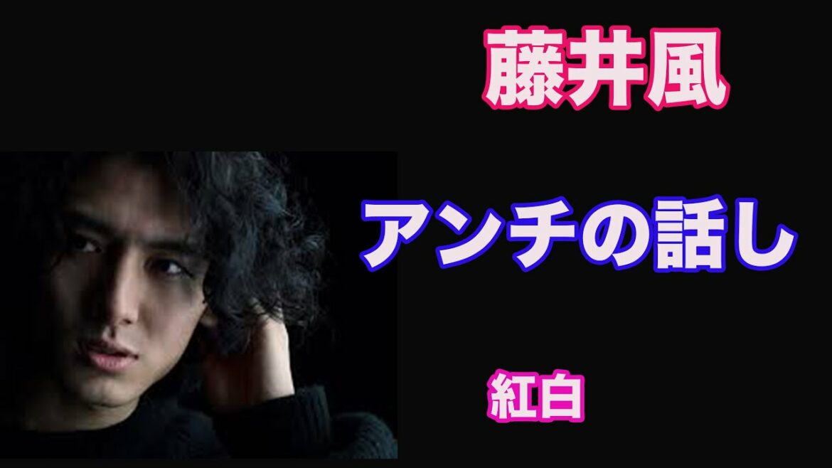 【藤井風のアンチの話と紅白】　燃えよ　きらり　ハイヤーラブ