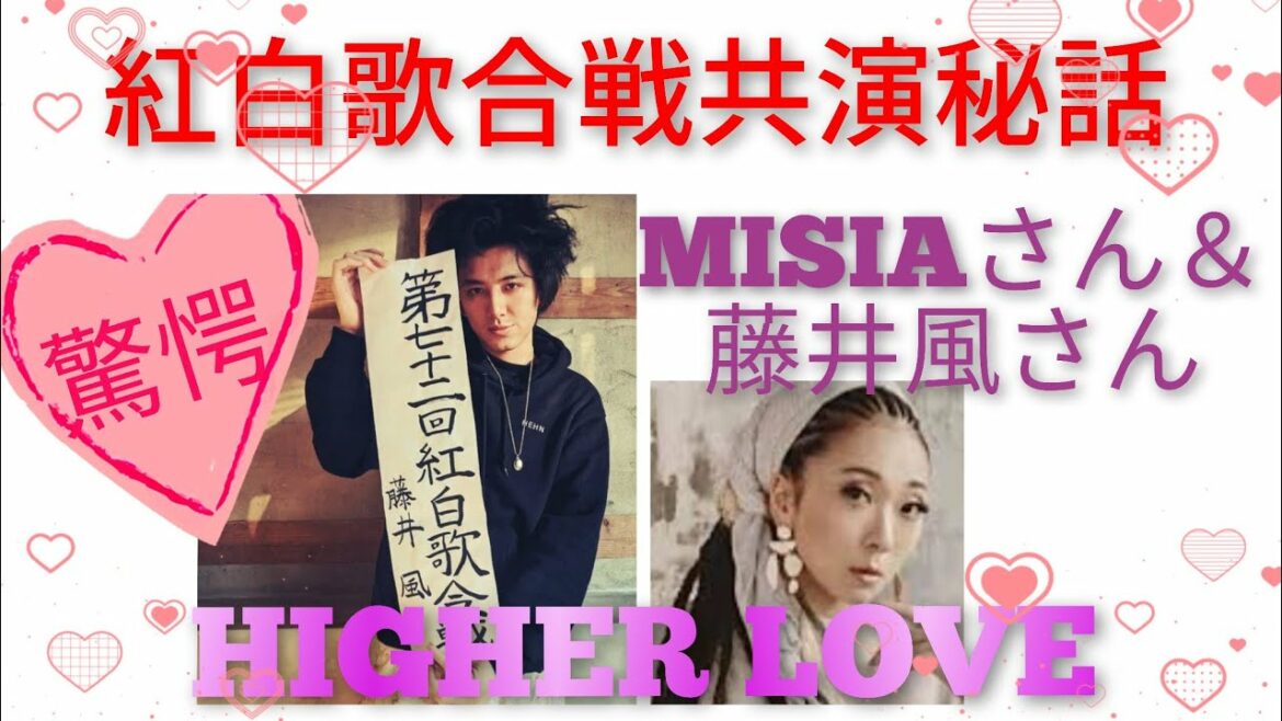 【藤井風＆MISIA】紅白！共演した経緯が驚きです。HIGHER LOVE紅白歌合戦