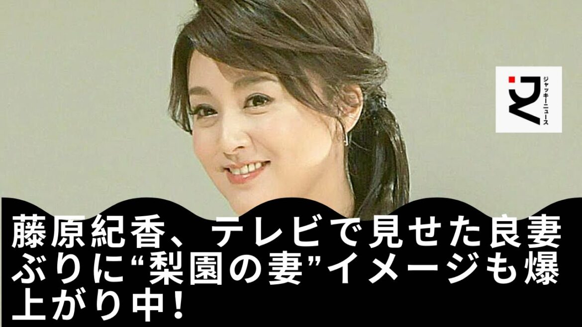 【藤原紀香】良妻イメージもようやく定着し、今はまさに順風満帆といったところか。嫌みにならない程度の絶妙な良妻アピールに「さすが」という感嘆の声も寄せられたという。