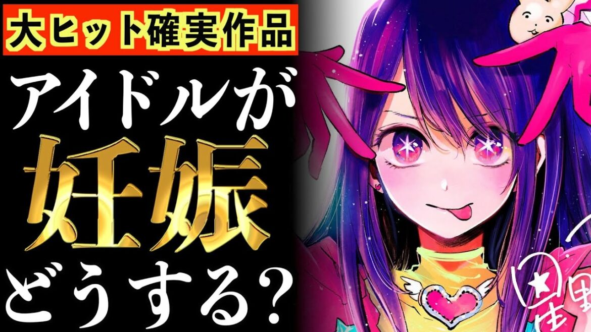 【衝撃】可愛いだけで読むと、メンタルが崩壊してしまうかもしれない作品がヤバいwwww【推しの子】【アニメ】