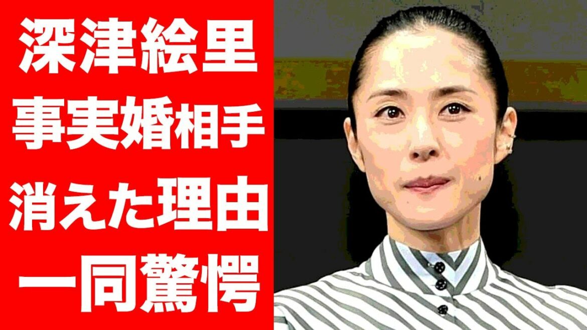 【衝撃】深津絵里が消えた理由や男性遍歴に一同驚愕...！！事実婚状態の相手の正体、結婚しない理由がヤバすぎた...！！