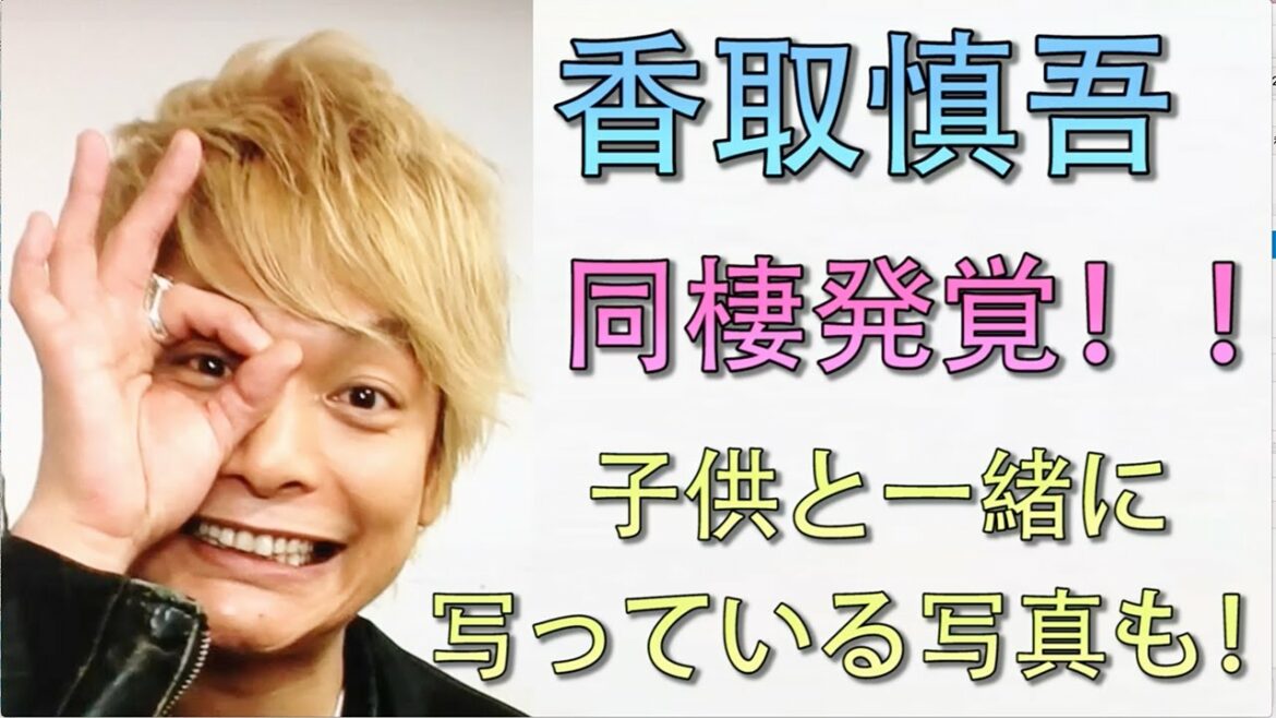 【衝撃】香取慎吾さん、同棲発覚で結婚はあるのか？　子供と一緒の写真も！　週刊文春がスクープ！！