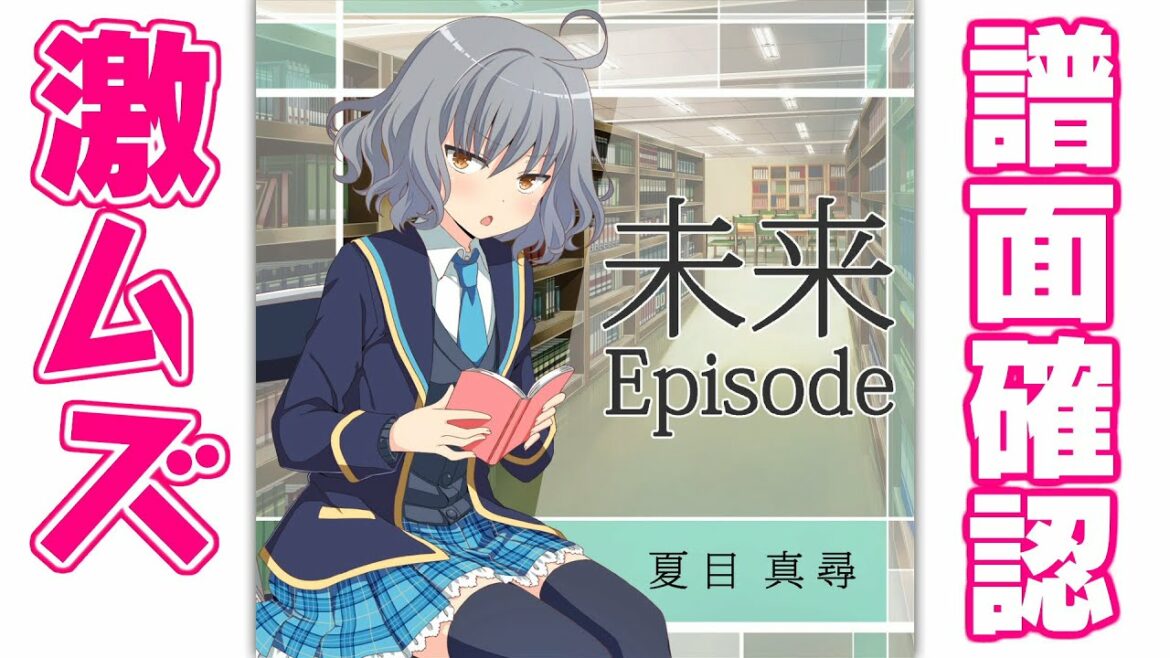 【譜面確認】激ムズ『未来Episode』夏目真尋（CV:茅原実里）【ガルフレ（おんぷ）】