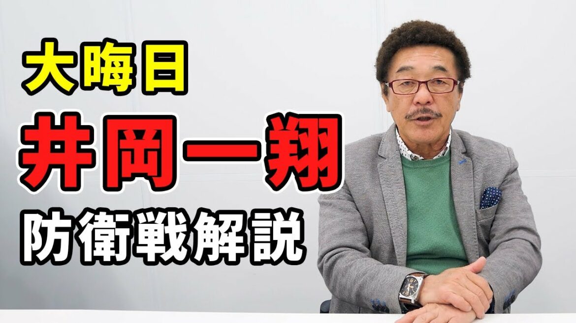 【速報】井岡一翔 防衛戦を具志堅解説
