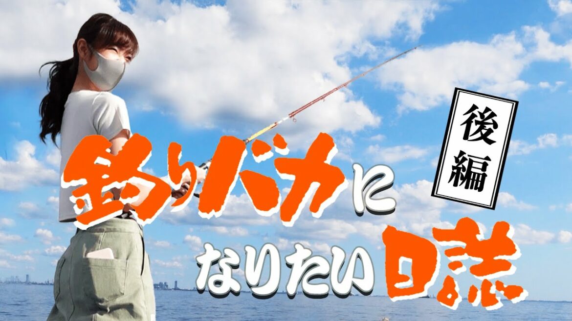 【釣りバカになりたい日誌】辛い事があっても魚は美味しい-後編-