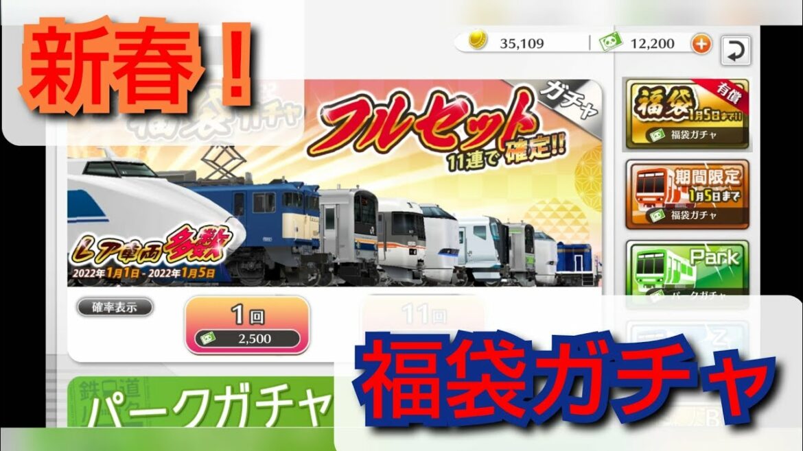 【鉄道パークZ】2022年あけおめ！新春福袋ガチャを回してみた