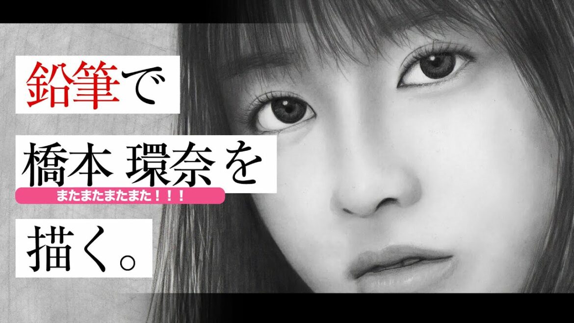 【鉛筆画を始めて1年】またまたまたまた橋本環奈、描いてみた。 ＊ Pencil drawing ＊ Kanna Hashimoto ［# 031］